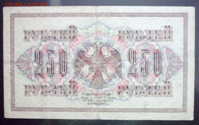 250 руб. 1917 г. до 26.05.2016 22:00 (мск) - P1050263.JPG
