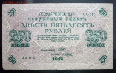 250 руб. 1917 г. до 26.05.2016 22:00 (мск) - P1050262.JPG