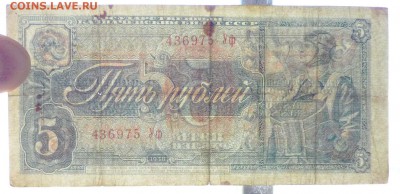 5 руб. 1938 г. до 26.05.2016 22:00 (мск) - P1050261.JPG