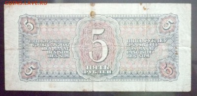 5 руб. 1938 г. до 26.05.2016 22:00 (мск) - P1050260.JPG