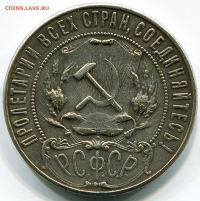 1 рубль 1921 год Оценка - img095