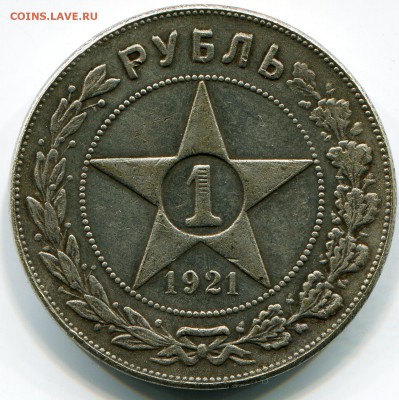 1 рубль 1921 год Оценка - img096