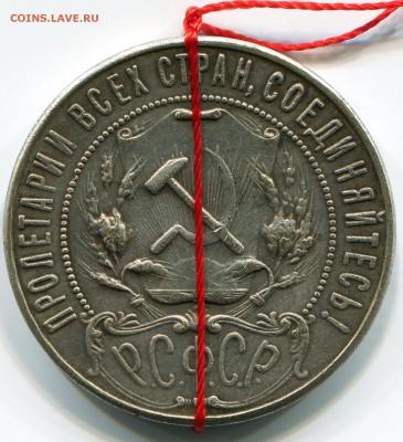 1 рубль 1921 год Оценка - img097