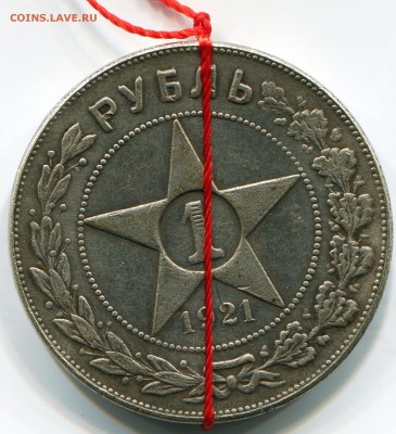 1 рубль 1921 год Оценка - img098