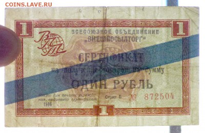 1 руб. 1966 г. сертификат ВПТ до 26.05.2016 22:00 (мск) - P1050255.JPG
