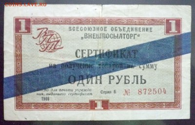 1 руб. 1966 г. сертификат ВПТ до 26.05.2016 22:00 (мск) - P1050253.JPG