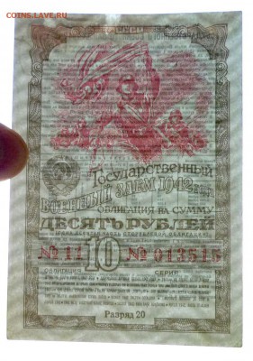 10 руб. 1942 г. Военный заём до 26.05.2016 22:00 (мск) - P1050276.JPG