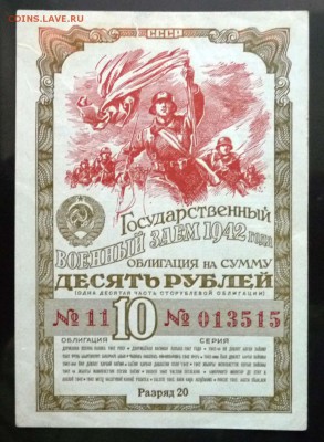 10 руб. 1942 г. Военный заём до 26.05.2016 22:00 (мск) - P1050274.JPG