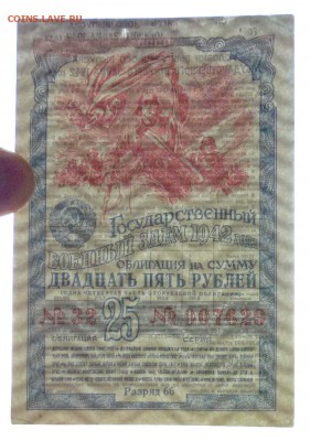 25 руб. 1942 г. Военный заём до 26.05.2016 22:00 (мск) - P1050279.JPG