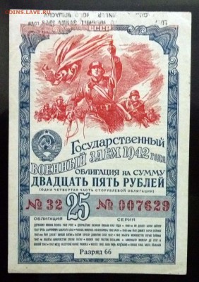 25 руб. 1942 г. Военный заём до 26.05.2016 22:00 (мск) - P1050277.JPG
