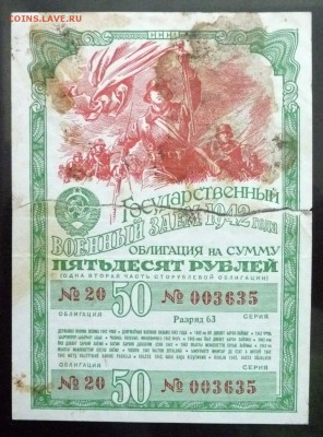 50 руб. 1942 г. Военный заём до 26.05.2016 22:00 (мск) - P1050280.JPG