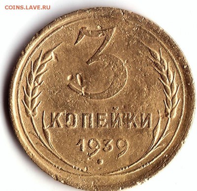 3 копейки 1939 - 8