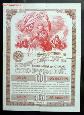 100 руб. 1942 г. Военный заём до 26.05.2016 22:00 (мск) - P1050283.JPG