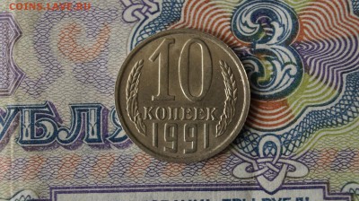 10 копеек 1991 г. без буквы,  до 22.00мск 24.05.2016г. - DSC06832.JPG