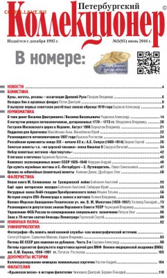 "Петербургский Коллекционер" № 3(95) 2016 г. - оглавление стр_