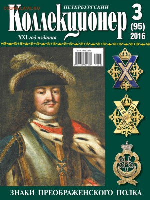 "Петербургский Коллекционер" № 3(95) 2016 г. - Обложка_