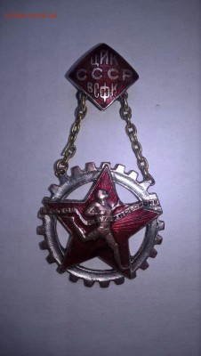 Знак ЦИК ВСФК СССР - image (116)