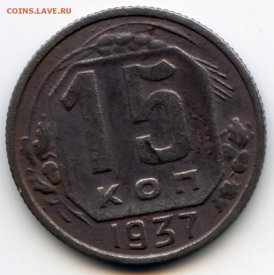 15 копеек 1937г  до 28.05.16 в 22-00 по мск - 15к37