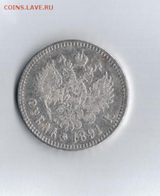 1 рубль 1891 года АГ - 9876 001
