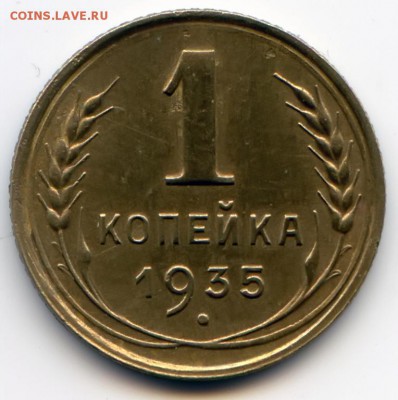 1 копейка 1935г нов. до 28.05.16 в 22-00 по мск - 1к35
