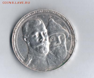 1 рубль 1913 года, 300 лет дому романовых - 1234 001