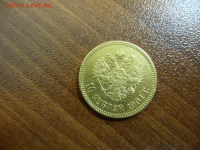 10 рублей 1901 года АР - оценка - pic(5)