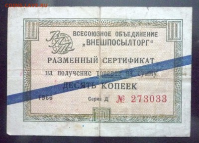 10 коп. 1966 г. сертификат ВПТ до 26.05.2016 22:00 (мск) - P1040912.JPG