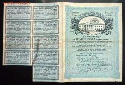 500 руб. 1917 - Заём Свободы до 26.05.2016 22:00 (мск) - P1050100.JPG