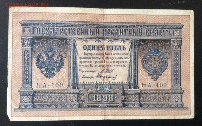 1 рубль 1898г НА-100 до 23.05-23:00 мск - image
