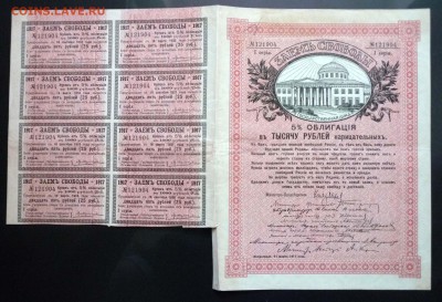1000 руб. 1917 - Заём Свободы до 26.05.2016 22:00 (мск) - P1050106.JPG