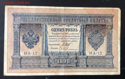 1 рубль 1898г НА-12 до 23.05-23:00 мск - image