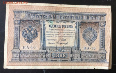 1 рубль 1898г НА-10 до 23.05-23:00 мск - image
