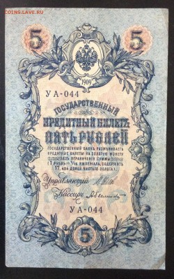 5 руб 1909 г УА-044 до 23.05-23:00 мск - image