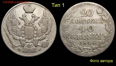 20 копеек 40 грошей 1845 опознание,цена - 05