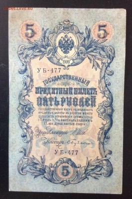 5 руб 1909г УБ-477 до 23.03-23:00 мск - image