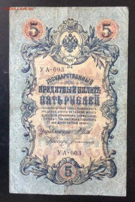 5 руб 1909г УА-003 до 23.05-23:00 мск - image