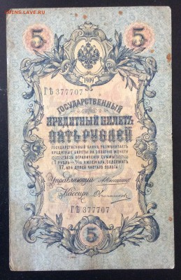 5 руб 1909г Коншин 377707 до 23.05-23:00 мск - image