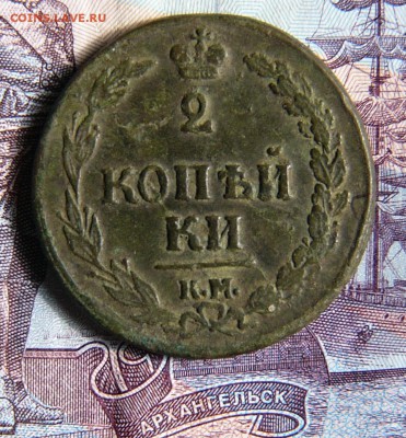 2 КОПЕЙКИ 1810 КМ ПБ. R - P1640241.JPG