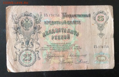 25 руб 1909г Коншин-Родионов до 23.05-23:00 мск - image