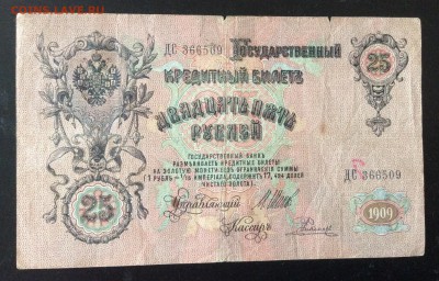 25 руб 1909 г Шипов-Родионов до 23.05-23:00 мск - image