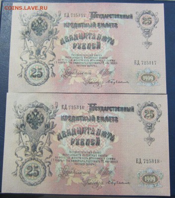 25 руб 1909г - 2 шт номера подряд UNC - до 25.05.2016 в 22.0 - IMG_3076.JPG