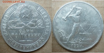 Один полтинник 1924г. Т.Р. - P1240894.JPG