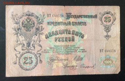 25 руб 1909 г Шипов-Софронов до 23.05-23:00 мск - image