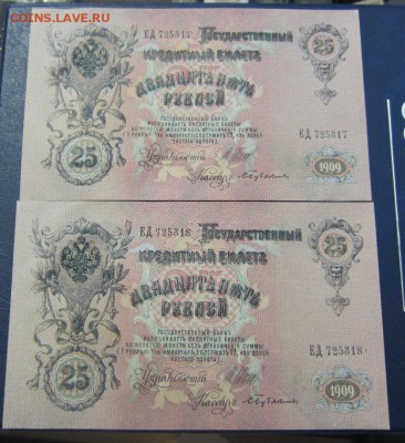 25 руб 1909г - 2 шт номера подряд UNC - до 25.05.2016 в 22.0 - IMG_3075.JPG