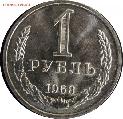 1 руб. 1968 г. с 200 р. - 1 руб-1968-1
