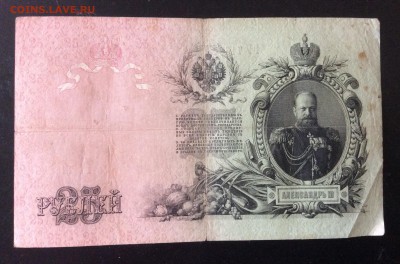 25 руб 1909г Шипов-Овчинников до 23.05-23:00 мск - image