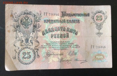25 руб 1909г Шипов-Овчинников до 23.05-23:00 мск - image
