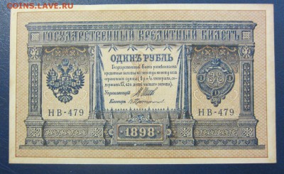 1 рубль 1898 г - UNC (Протопопов) - до 26.05.2016 в 22.00 - IMG_3086.JPG