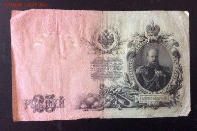 25 руб 1909 г Шипов-Гусев до 23.05-23:00 мск - image