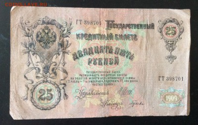 25 руб 1909 г Шипов-Гусев до 23.05-23:00 мск - image